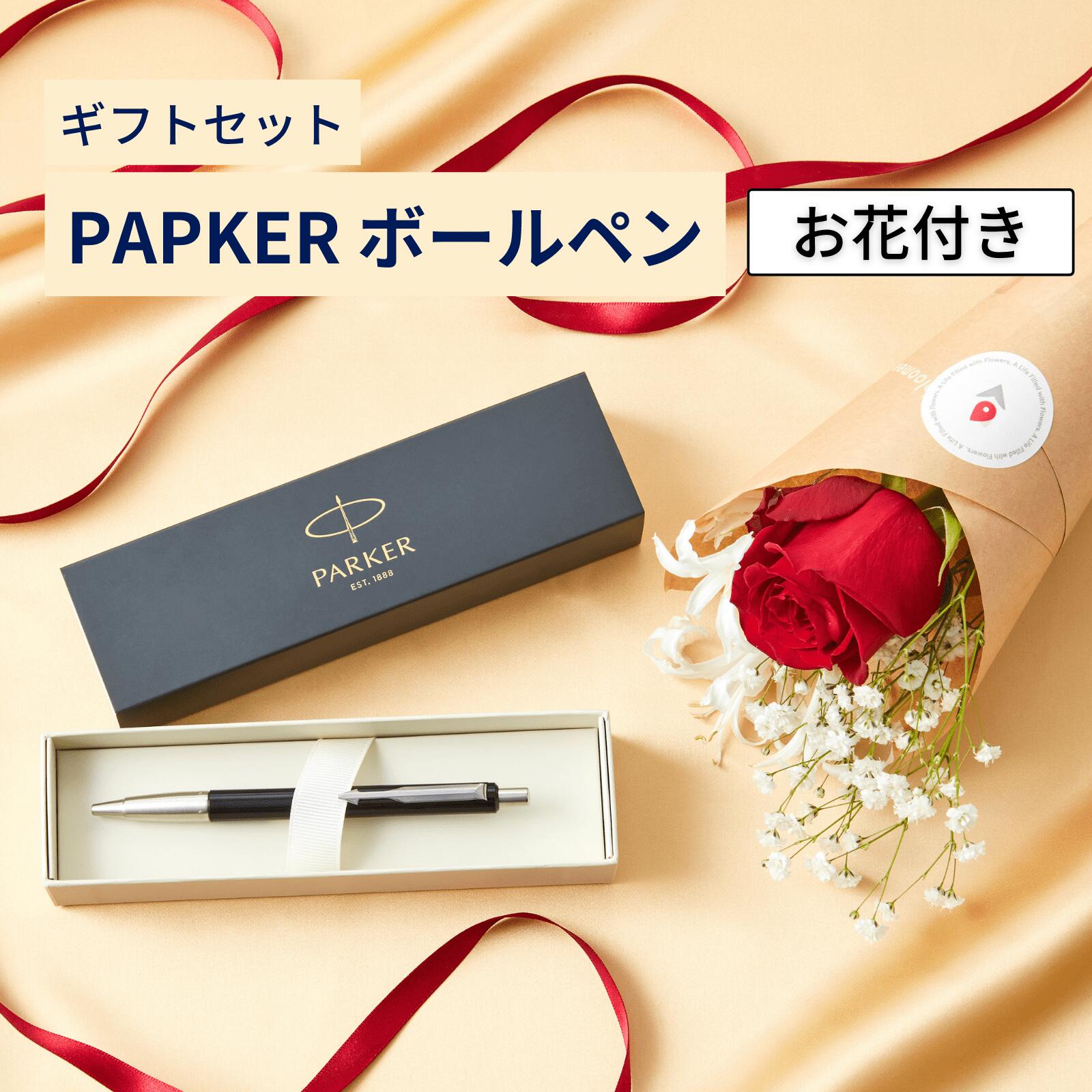 PARKER パーカー お花 ギフトセット ボールペン 文具 高級 筆記用具 ブラック スマート ミニ プチギフト お返し ギフト 母の日 早割 プチギフト 女性 男性 プレゼント おしゃれ 可愛い 花 花束 アレンジ ステーショナリーのサムネイル