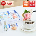 【最短 翌日配送】ピーターラビット コーヒー クッキー プリザーブドフラワー お花 花とお菓子 プレゼント お菓子 花とスイーツ 花 誕生日プレゼント プレゼント スイーツ 土日発送OK お祝い バースデー 誕生日 記念日 恋人 引き菓子 母の日 ギフト 50代 60代 70代 送料無料