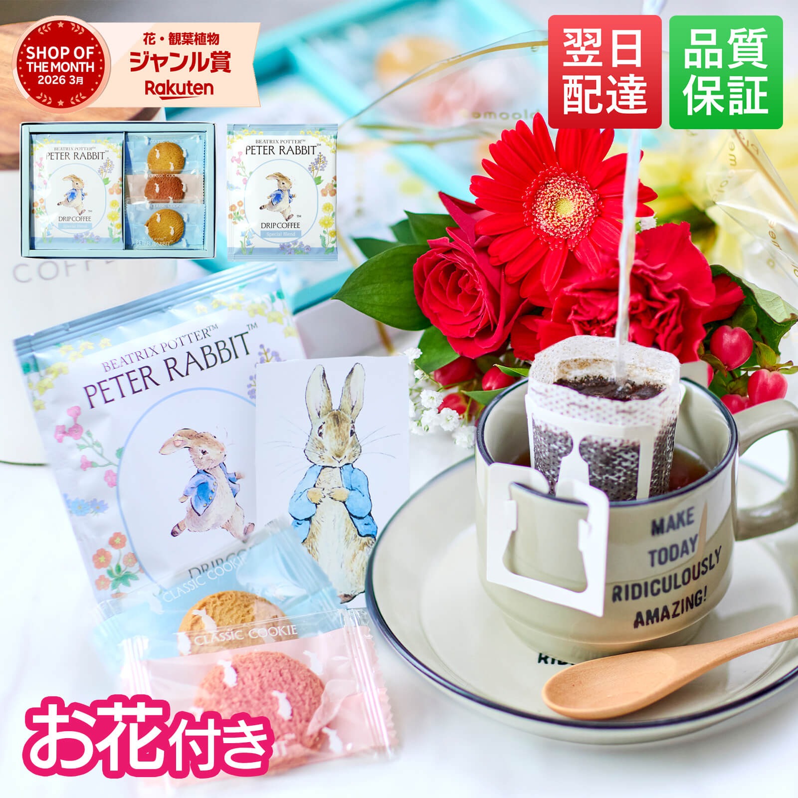 【翌日配送】 ピーターラビット ギフト コーヒー クッキー 2026 花 お菓子 誕生日 お花 花とお菓子 プレゼント 花とスイーツ 花 誕生日プレゼント プレゼント スイーツ お祝い バースデー 誕生日 記念日 恋人 引き菓子 50代 60代 送料無料
