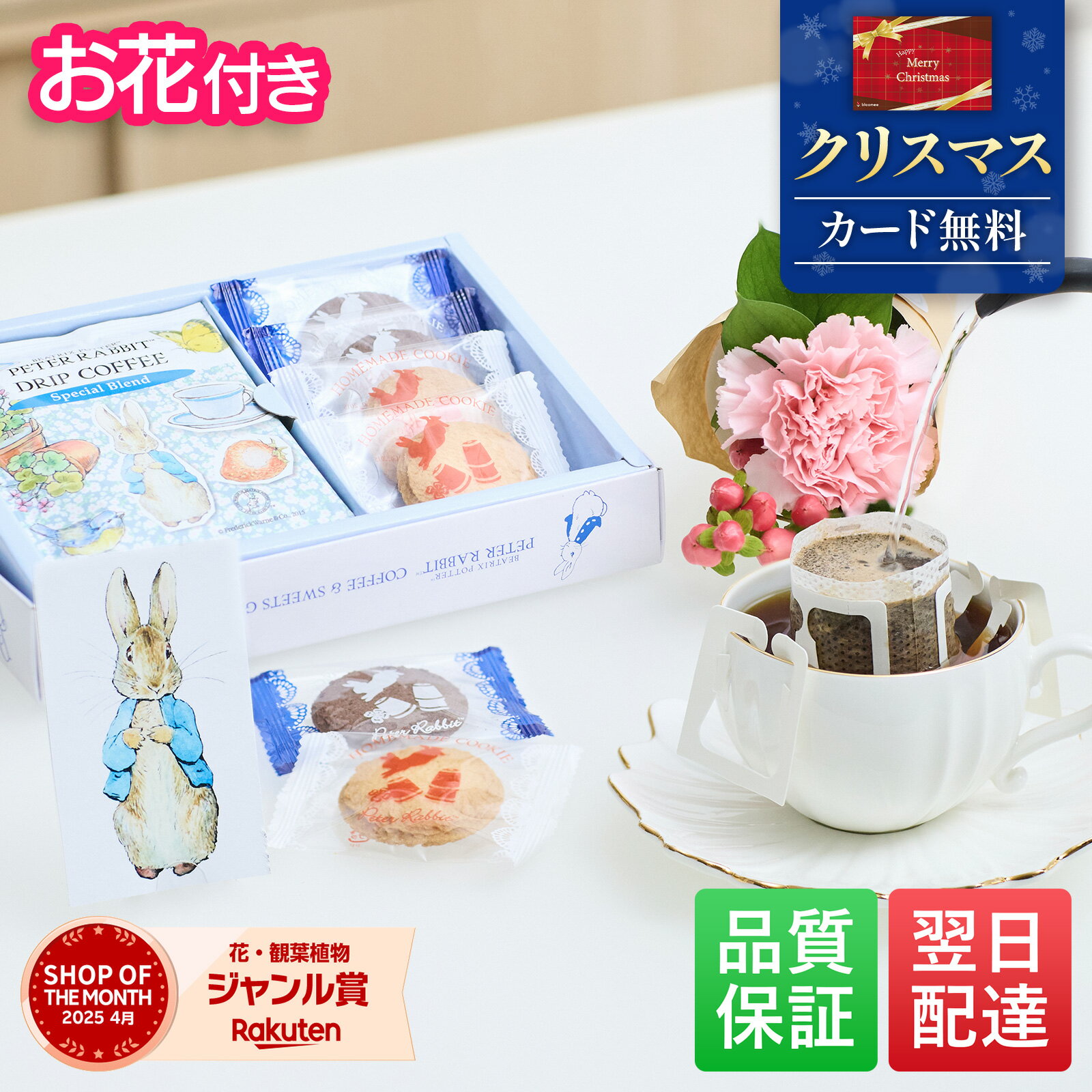 【限定クーポン】クリスマス ギフト 誕生日 ピーターラビット コーヒー クッキー プリザーブドフラワー お花 花とお菓子 プレゼント お菓子 花とスイーツ 花 ...