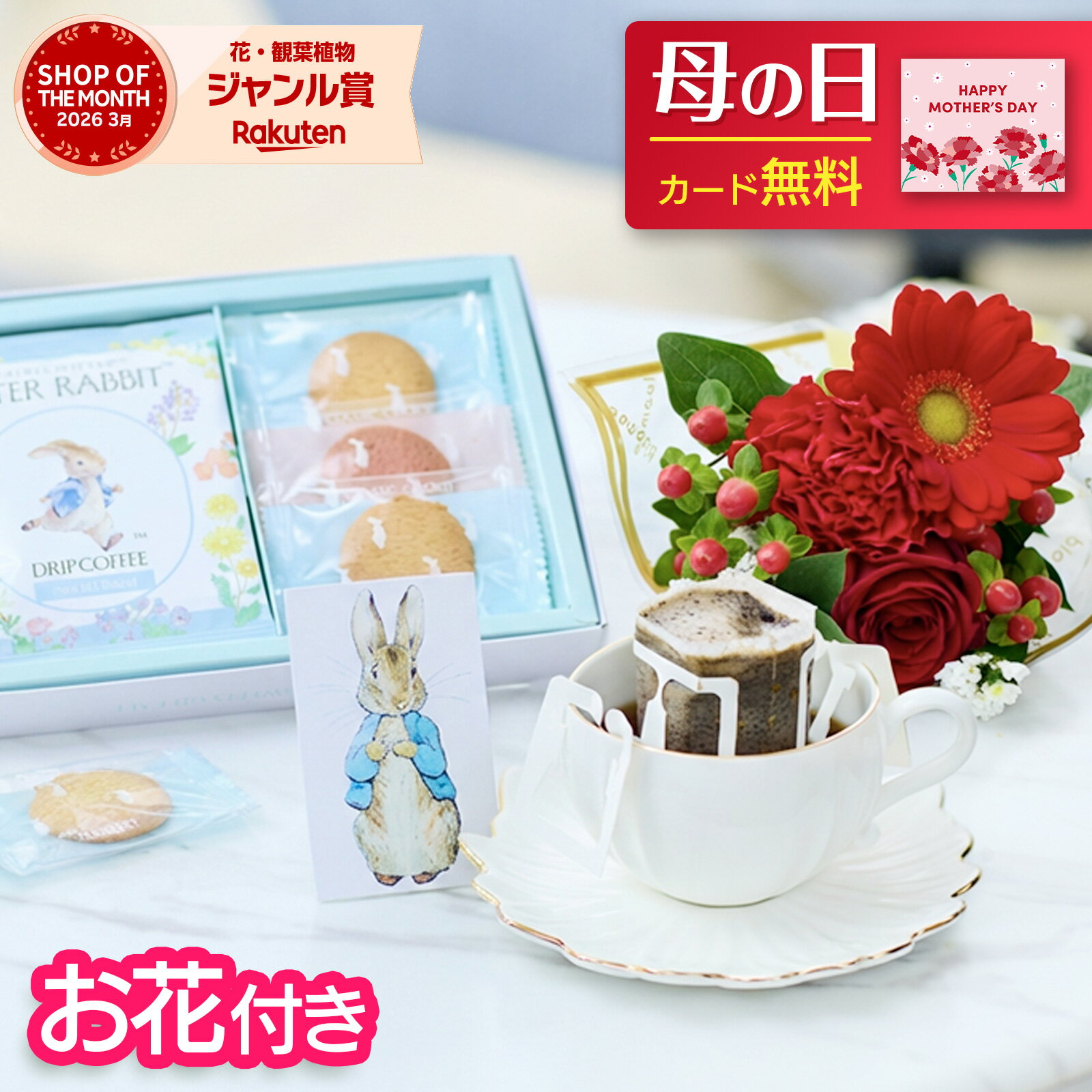 母の日 ピーターラビット ギフト コーヒー クッキー 母の日 2026 花 お菓子 誕生日 お花 花とお菓子 プレゼント 花とスイーツ 花 誕生日プレゼント プレゼント スイーツ お祝い バースデー 誕生日 記念日 恋人 引き菓子 50代 60代 送料無料