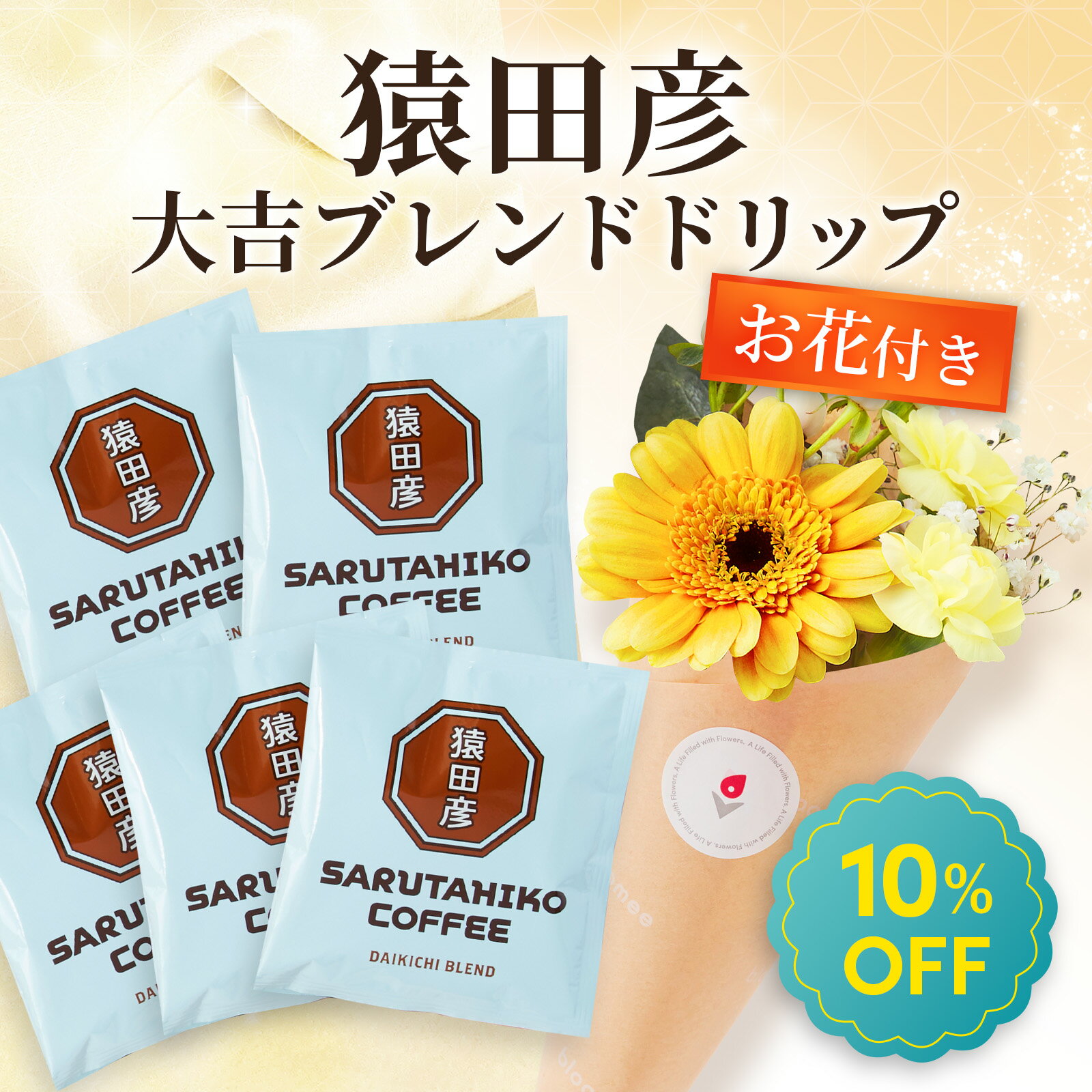 ＼ 早割 ／ ギフト プチギフト プレゼント 猿田彦 ブレンド おしゃれ 可愛い コーヒー ドリップ お花付き ブーケ 花 花束 ブルーミー 誕生日 記念日 父の日 母の日 送料無料 あす楽のサムネイル