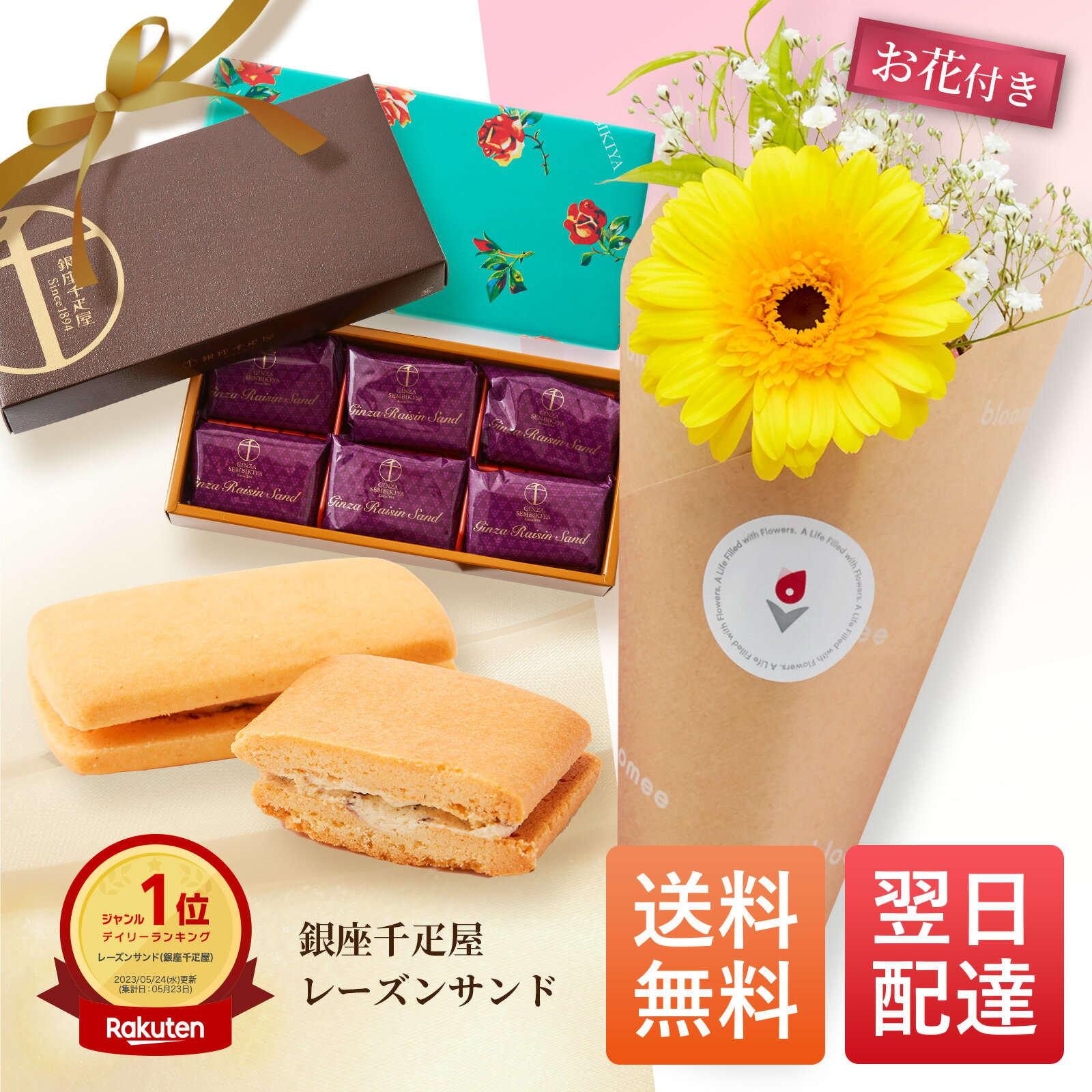 銀座千疋屋レーズンサンド お花 花とお菓子 ギフト 父の日 母の日　父の日ギフト 父の日プレゼント お菓子 花とスイーツ 花 誕生日プレゼント プレゼント スイーツ 土日発送OK お祝い お祝 御祝い バースデー 誕生日 記念日 恋人 引き菓子