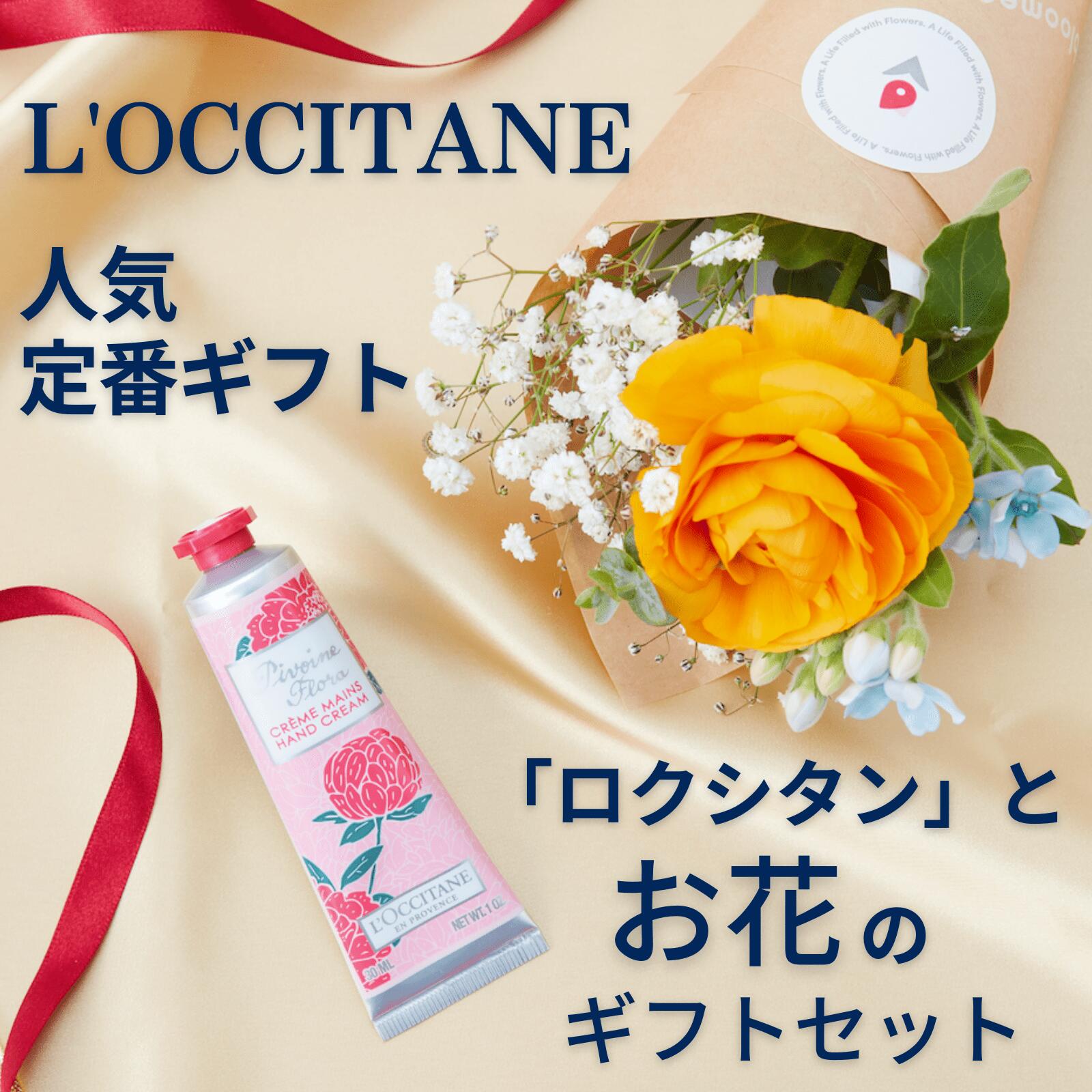 ロクシタン お花 ギフトセット ハンドクリーム ピオニーフェアリー クリスマス 早割 loccitane プチギフト プレゼント ギフト 女性 おしゃれ コスメ セット お歳暮 可愛い かわいい 花 花束 アレンジ 切花 ブーケ フラワー 生花