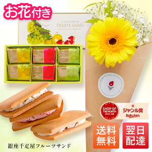 【翌日配送 品質保証】銀座千疋屋 ギフト 花 フルーツサンド お花 花とお菓子 プレゼント お菓子 花とスイーツ 花 誕生日プレゼント スイーツ お祝い バースデー 誕生日 記念日 恋人 50代 60代 70代 送料無料