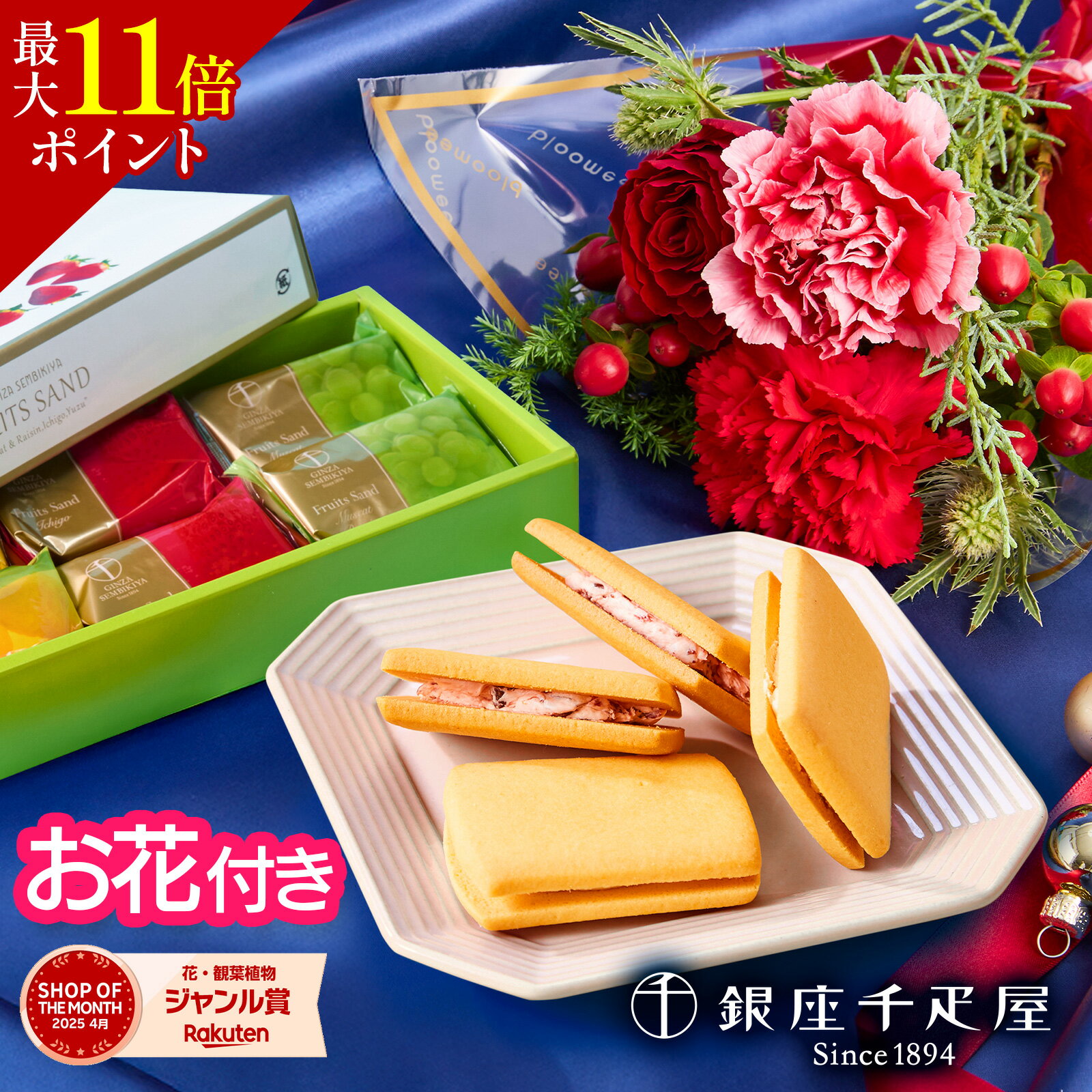 【SSクーポン】クリスマス ギフト 誕生日 銀座千疋屋 ギフト 花 フルーツサンド お花 花とお菓子 プレゼント お菓子 花とスイーツ 花 誕生日プレゼント スイーツ お祝い バースデー 誕生日 記念日 恋人 50代 60代 70代 送料無料