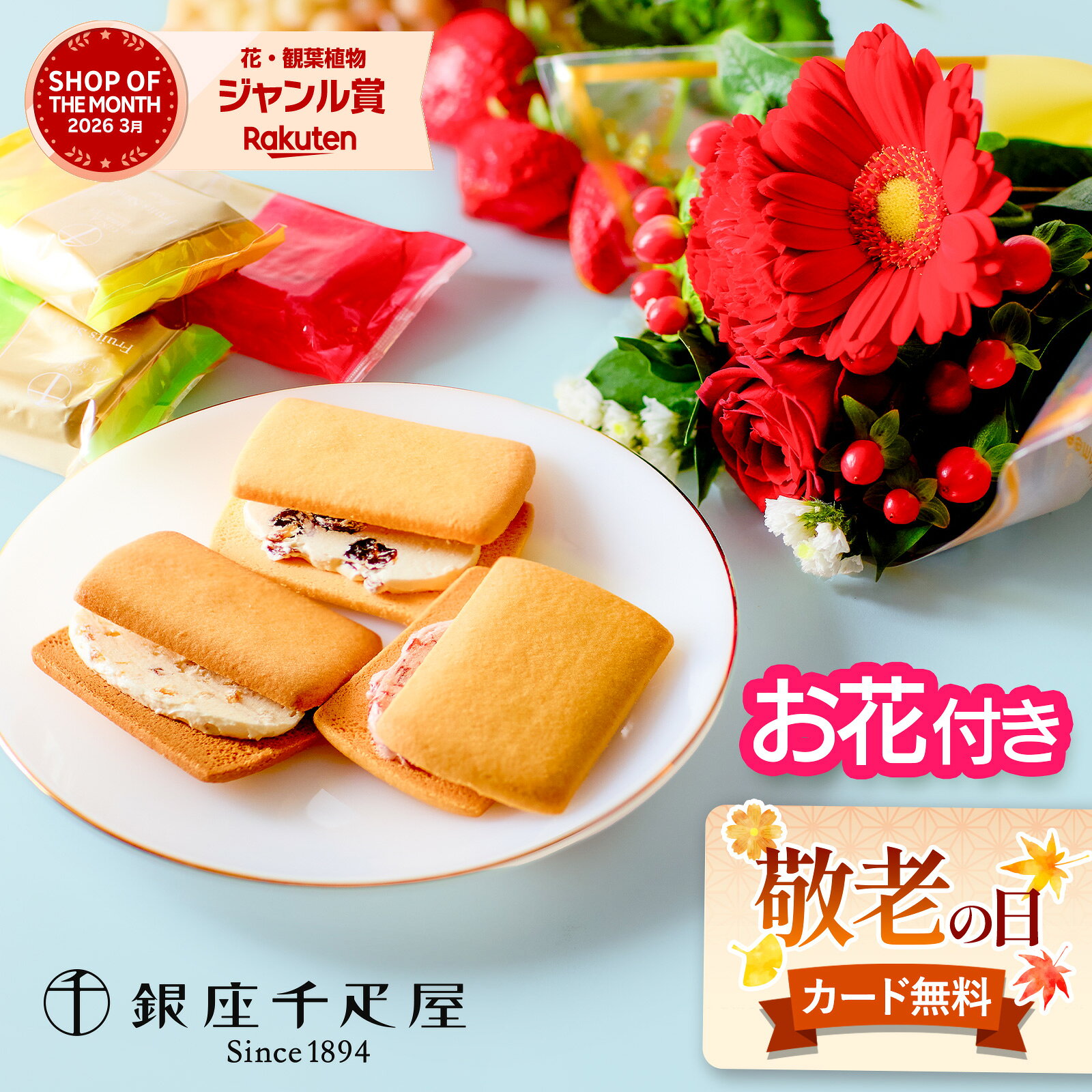 【翌日配送】 敬老の日 花 スイーツ フルーツサンド 千疋屋 お菓子 ギフト プレゼント 花とスイーツ 花 誕生日プレゼント スイーツ お祝い バースデー 誕生日 記念日 恋人