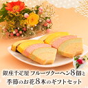 千疋屋 銀座千疋屋フルーツクーヘン8個入と季節のお花セット 土日発送OK 花 お花 ギフトセット クーヘン スイーツ 洋菓子 お菓子 個包装母の日 ははの日 スイーツ 花 オシャレ母の日ギフト オシャレ 食品 実用 お菓子 ギフト プチギフト プレゼント 誕生日 母親