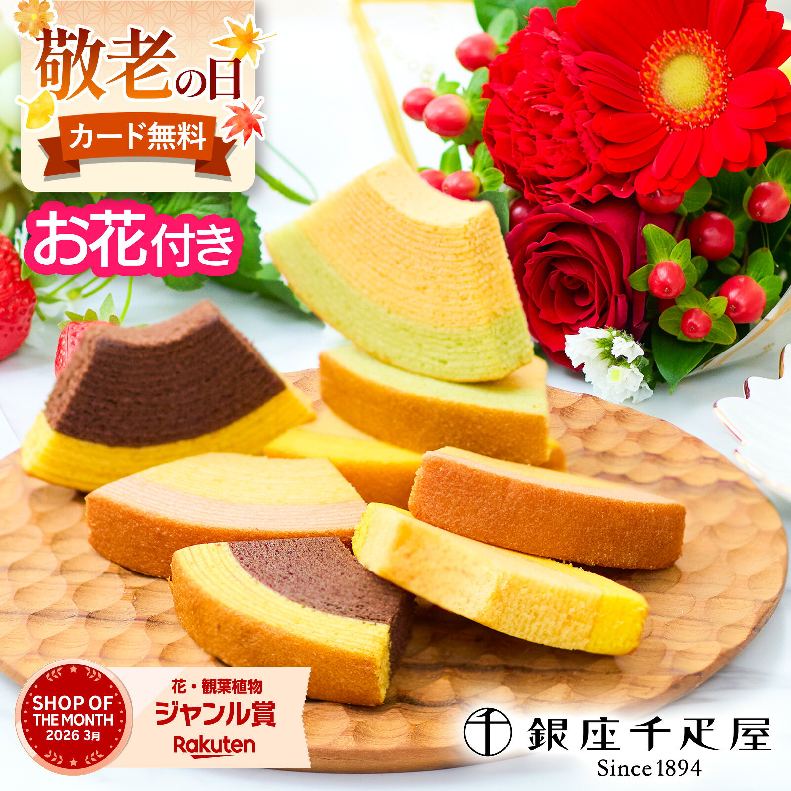 【翌日配送】 敬老の日 花 スイーツ 銀座千疋屋 バームクーヘン フルーツクーヘ