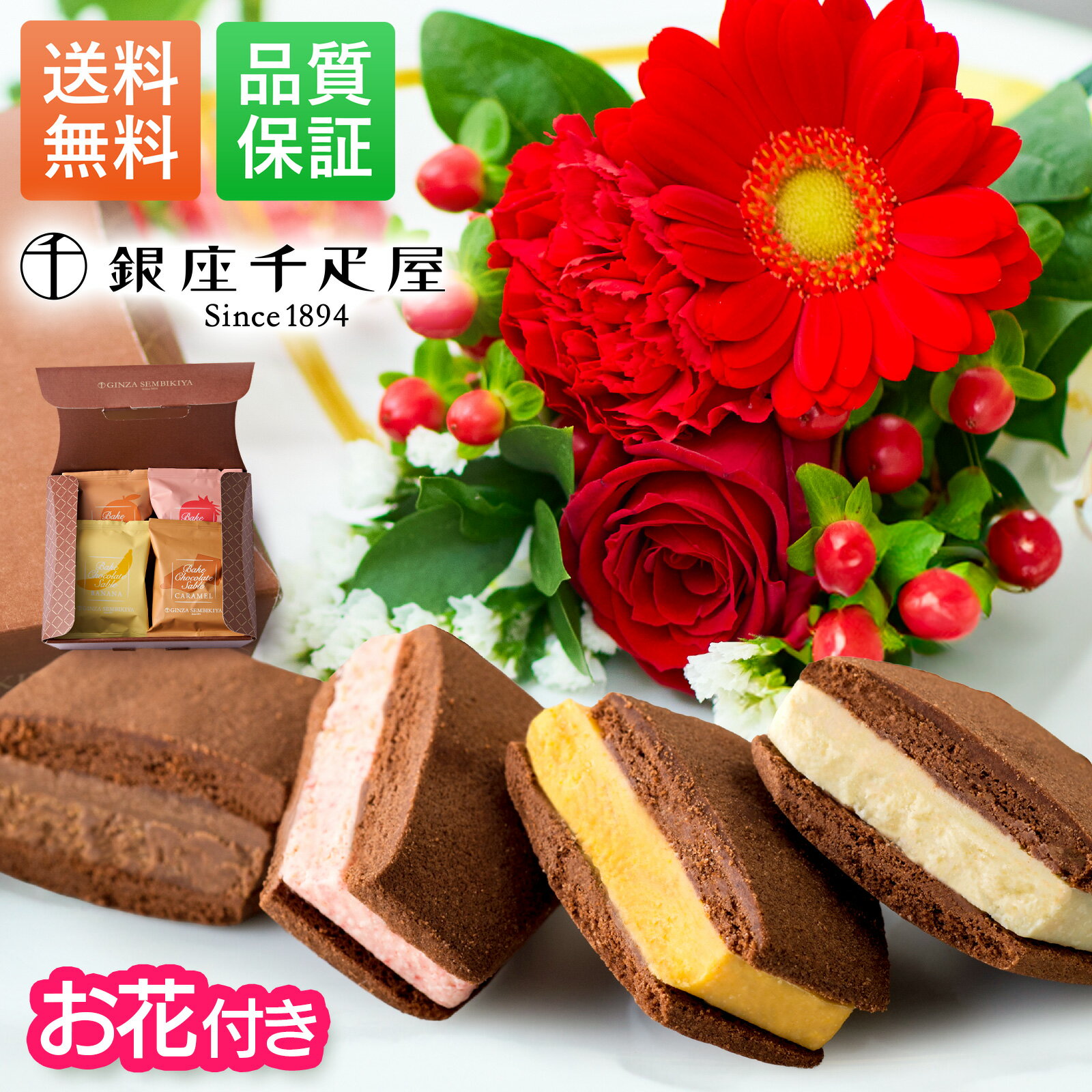 【翌日配送】銀座千疋屋 ギフト 花 お菓子 誕生日 焼きショコラサブレ お花 スイーツ プレゼント お祝い お祝 御祝い バースデー 記念日 恋人 引き菓子 母の日 ギフト 50代 60代 送料無料