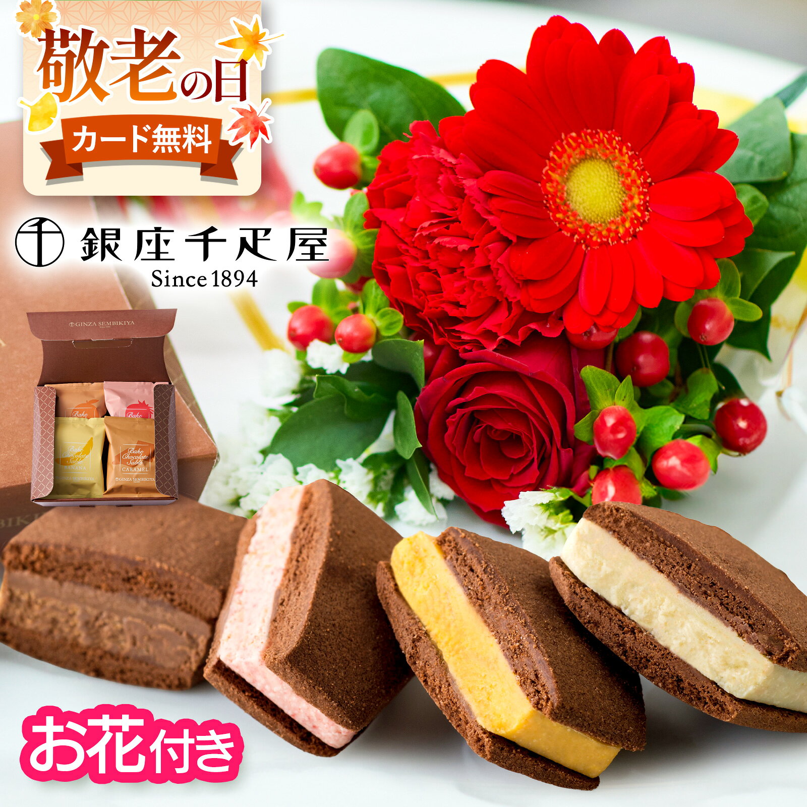 【翌日配送】 敬老の日 花 スイーツ 銀座千疋屋 ギフト 花 お菓子 誕生日 焼きショコラサブレ お花 スイーツ プレゼ…