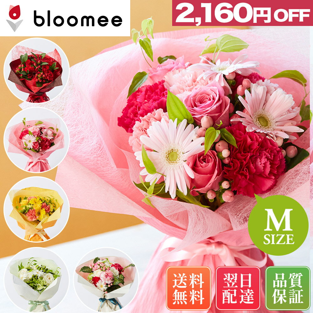 ブルーミー / bloomee 【6,640円→4,480円】 そのまま飾れるブーケ Mサイズ 花 花束 ギフト バラ 花瓶・水いらず 送料無料 あす楽 土日発送OK　バレンタイン プレゼント 自立型ラッピング 誕生日 花束 生花 女性 母親 お祝い フラワーギフト ブーケ 花