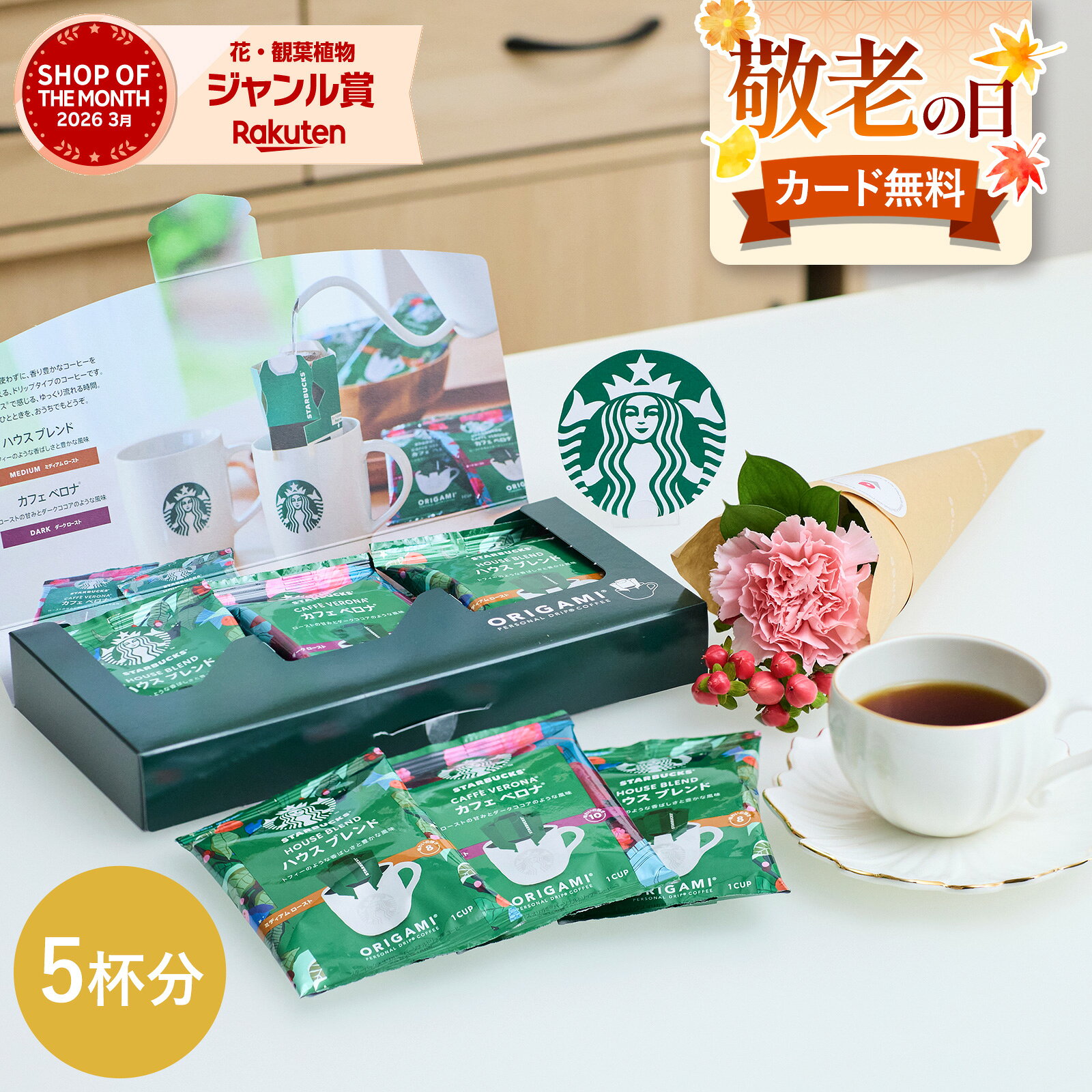 【翌日配送】 敬老の日 コーヒー スタバ ギフト 誕生日 お祝い スターバックス