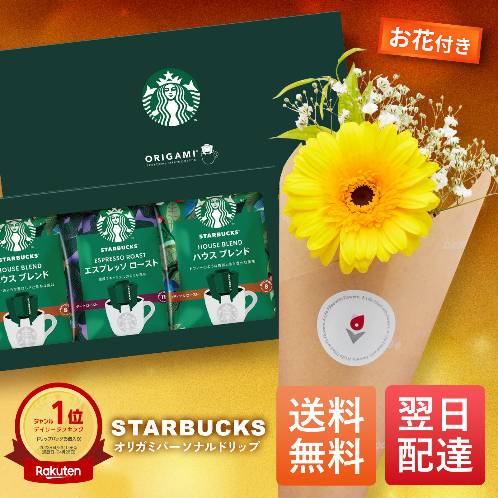 スタバ スターバックス STARBUCKS コーヒー パーソナルドリップ 花 セット 送料無料 土日発送OK 父の日..