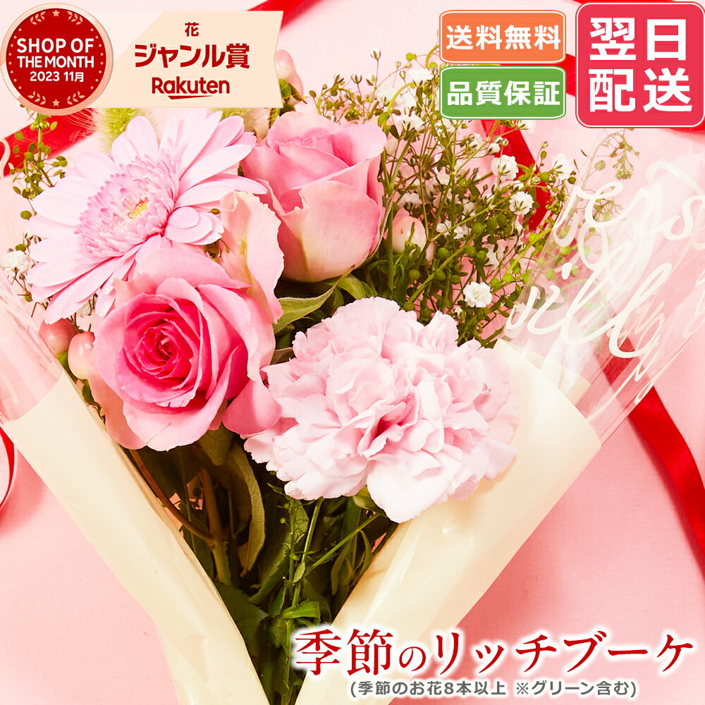 あす楽 13時まで 季節のおまかせ ブーケ 送料無料 花束 生花 仏花 お供え花 誕生日 記念日 内祝い お中元 退職祝い 引っ越し祝い お返し おしゃれ ポイント消化 あす楽