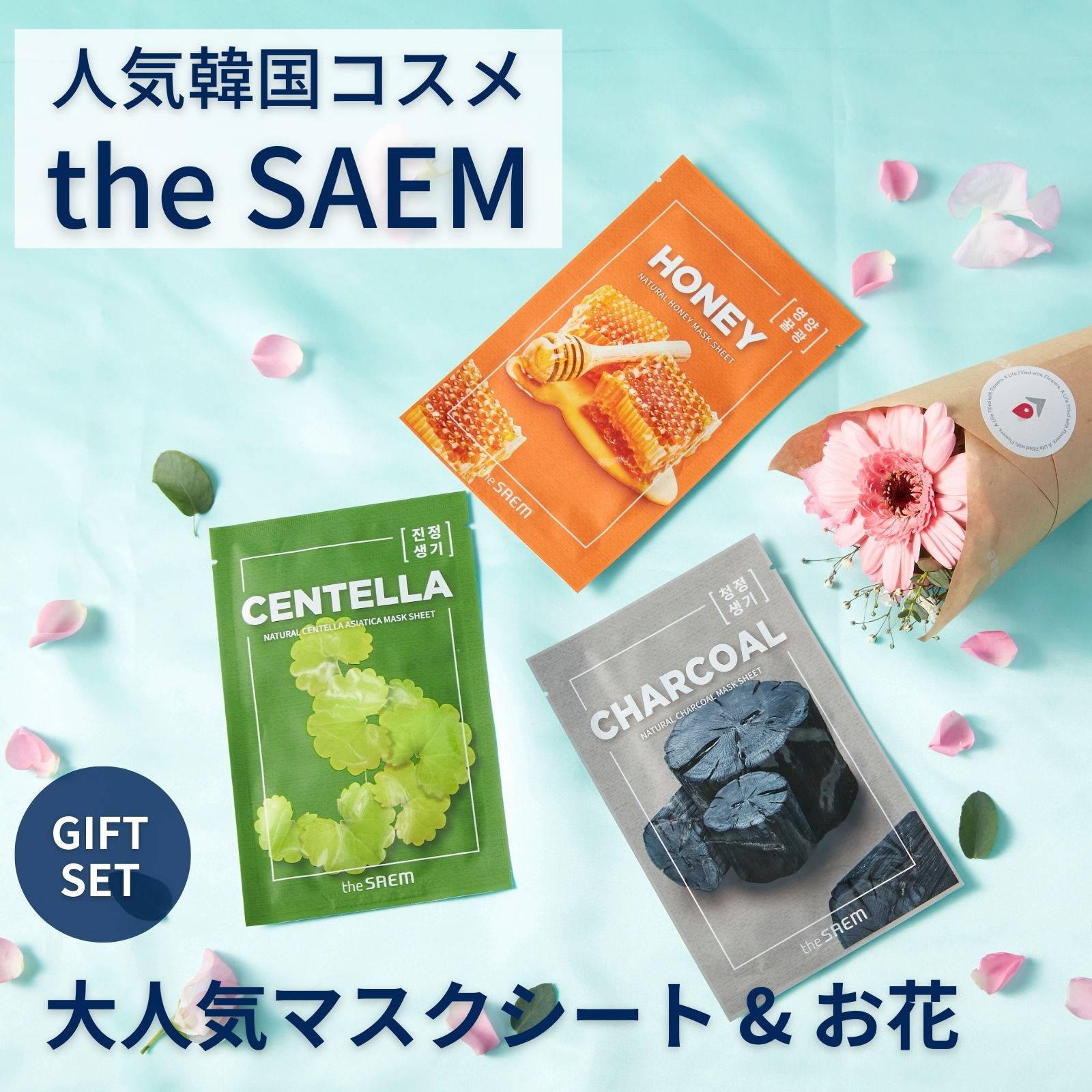 the SAEM ザセム 花 お花 ギフトセット マスク マスクシート フェイスマスク 女性 レディース 彼女 女友達 カップル 妻 嫁 夫婦 奥さん 義母 母 プレゼント ギフト プチギフト 母の日 おしゃれ コスメ セット かわいい 花束 ブーケ お彼岸 お供え お菓子 仏花