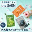 the SAEM ザセム 花 お花 ギフトセット マスク マスクシート フェイスマスク 女性 レディース 彼女 女友達 カップル 妻 嫁 夫婦 奥さん 義母 母 プレゼント ギフト プチギフト 母の日 あす楽 おしゃれ コスメ セット かわいい 花束 ブーケ お彼岸 お供え お菓子 仏花