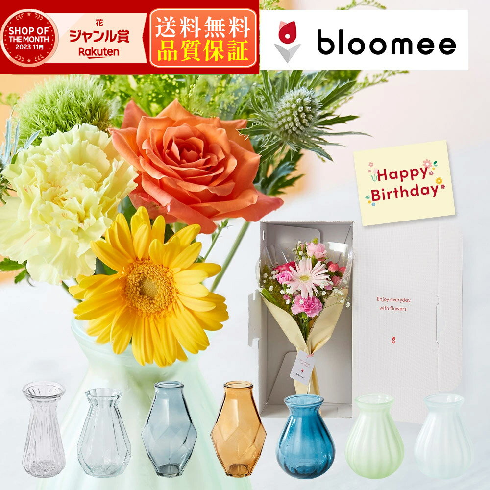 ブルーミー / bloomeeお誕生日 バースデーカード 花 花束 ギフト ブーケ ＼楽天1位受賞／ 季節のブーケ＆7種類から選べる花瓶セット 花瓶 15cm おしゃれ クリア 透明 送料無料 土日発送OK お歳暮 お歳暮ギフト プレゼント 内祝い プチギフト 生花 お祝い 花器