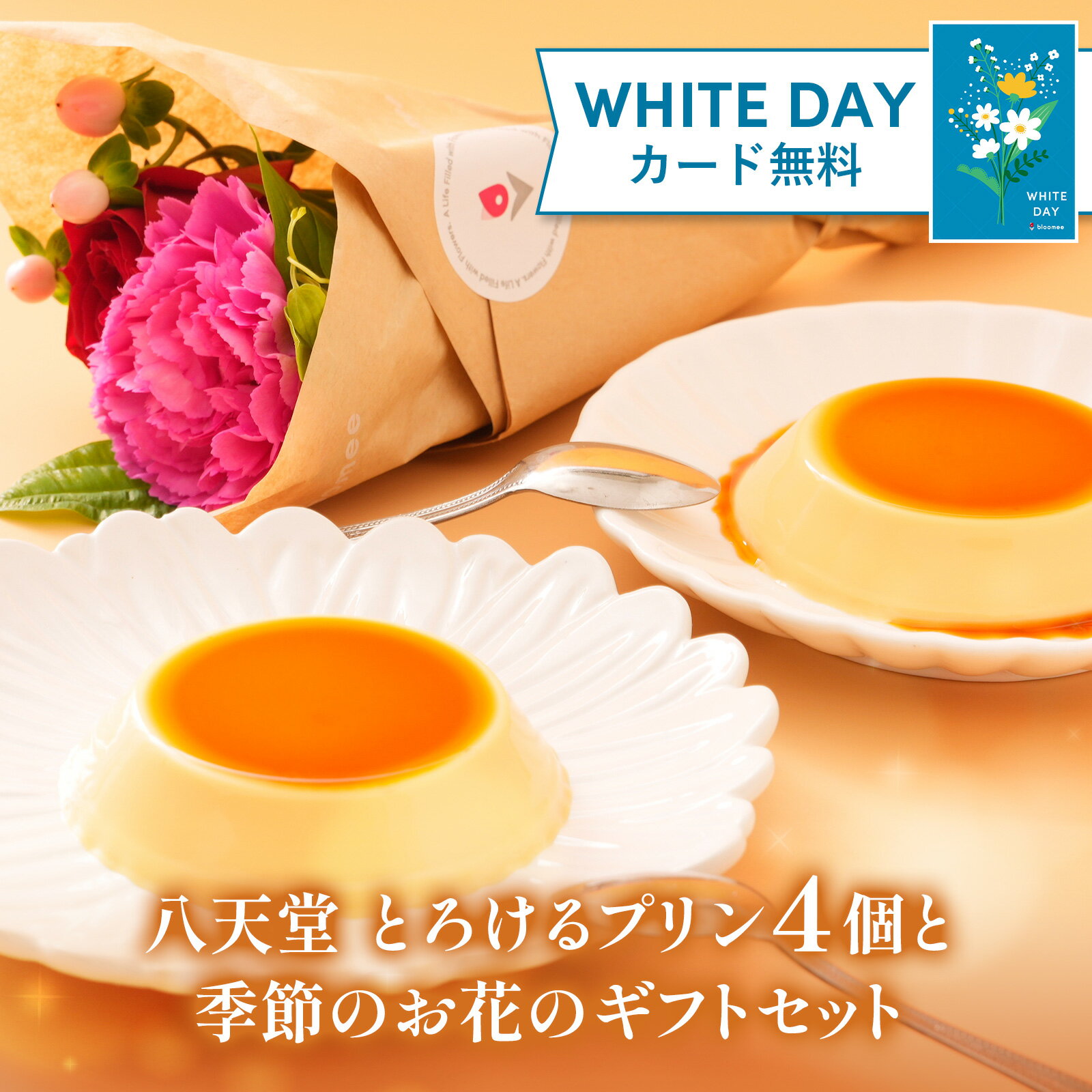 あす楽 13時まで 花とスイーツ 八天堂 プリン お花 花とお菓子 メッセージカード オシャレ 実用 ギフト お菓子 洋菓子 食品 花 誕生日プレゼント プレゼント スイーツ お祝い 御祝い バースデー 誕生日 記念日