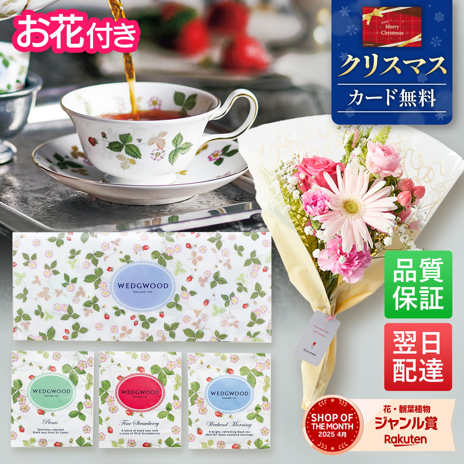 【限定クーポン】クリスマス ギフト 誕生日 ウェッジウッド 紅茶 花 ギフト Wedgwood クリスマス プチギフト お礼 プレゼント お祝い お祝 御祝 御...