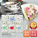 【最短 翌日配送】ウェッジウッド 本格 紅茶 花 ギフト プチギフト プレゼント 紅茶 送料無料 土日発送OK お祝い お祝 御祝 御祝い バースデー お花 女友達 生花 花束 誕生日 記念日 結婚記念日 恋人 女性 母 妻 嫁 内祝い お返し 仏花 母の日