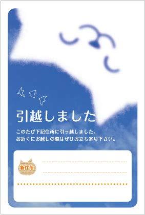 Rakuten - [メイドインたんたん] 引越はがき ポストカード 5枚入 にゃんこ雲 転居ハガキ