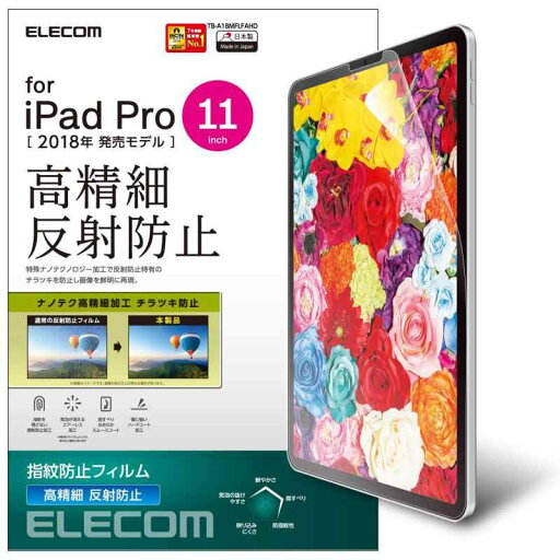 エレコム iPad Pro 11 (2018) フィルム 防指紋 高精細 反射防止 TB-A18MFLFAHD エレコム iPad Pro 11 (2018) フィルム 防指紋 高精細 反射防止 TB-A18MFLFAHD