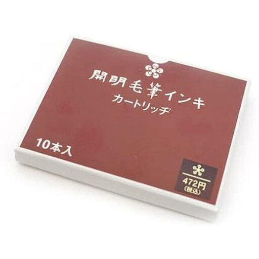 開明 毛筆インキ (10本入) 開明 毛筆インキ (10本入)