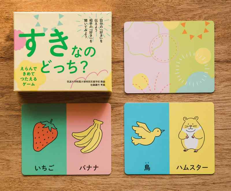 えらんで きめて つたえるゲーム すきなのどっち？