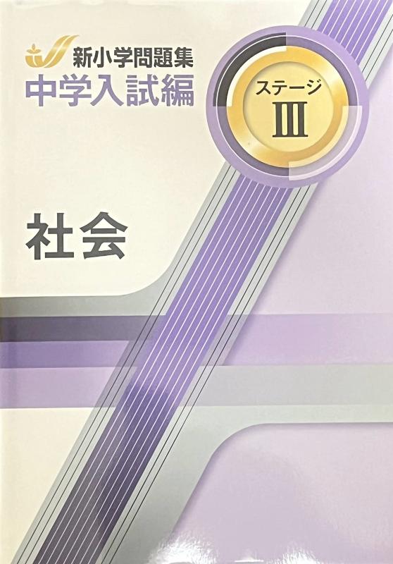 新小学問題集 中学入試編 社会 6年 ステージIII【オリジナルボールペン付き】 解答付き