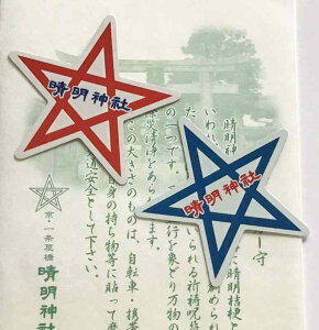 【 京都 お守り 】 晴明神社 魔除ステッカー守(小)セット(陰陽師 安倍晴明公 ゆかりの商品)
