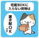 宅配ボックス ステッカー 猫 置き配OK シール 宅配BOXに入らない荷物は ネコ 動物 犬 玄関前 チャイム不要 プレート 札 ドア 郵便 配達物 不在 かわいい おしゃれ 荷物 宅急便 留守 屋外 玄関(3)