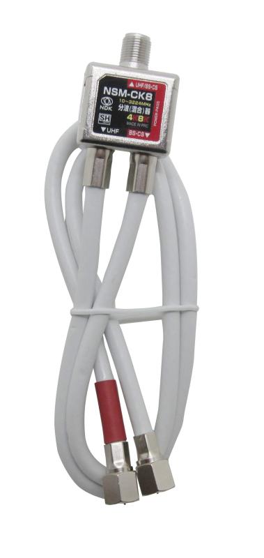 【ピン付き】4K8K放送対応（出力端子F 型ピン付きストレートプラグ）付ケーブル混合分波器（NSM-CK8P）二幸電気工業