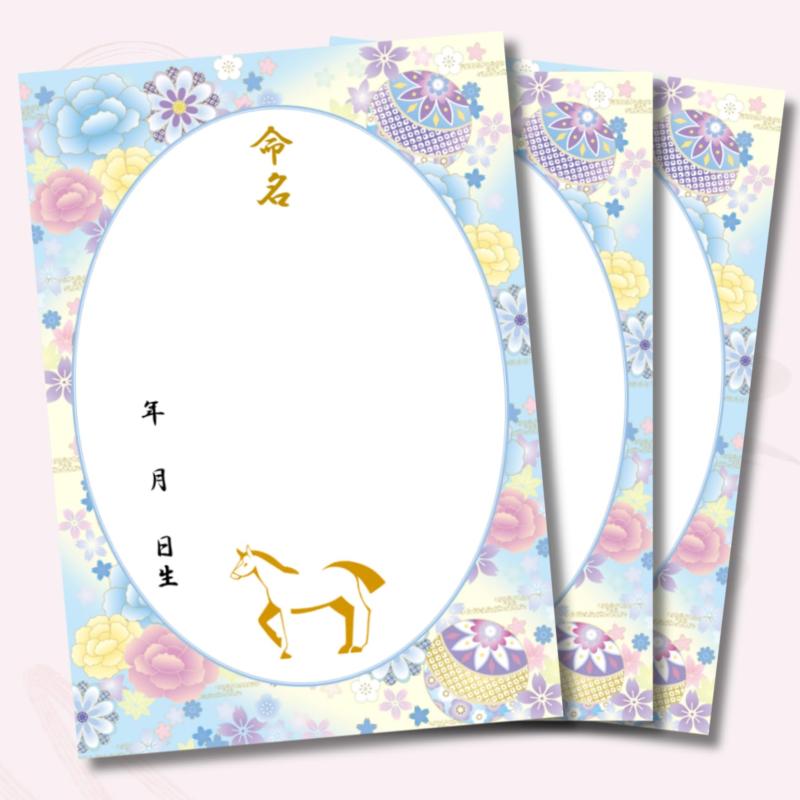 命名書 用紙のみ 自分で書く A4命名紙 3枚入り女の子 男の子 和風 花柄 干支 午 馬 令和8年 2026年生ま..