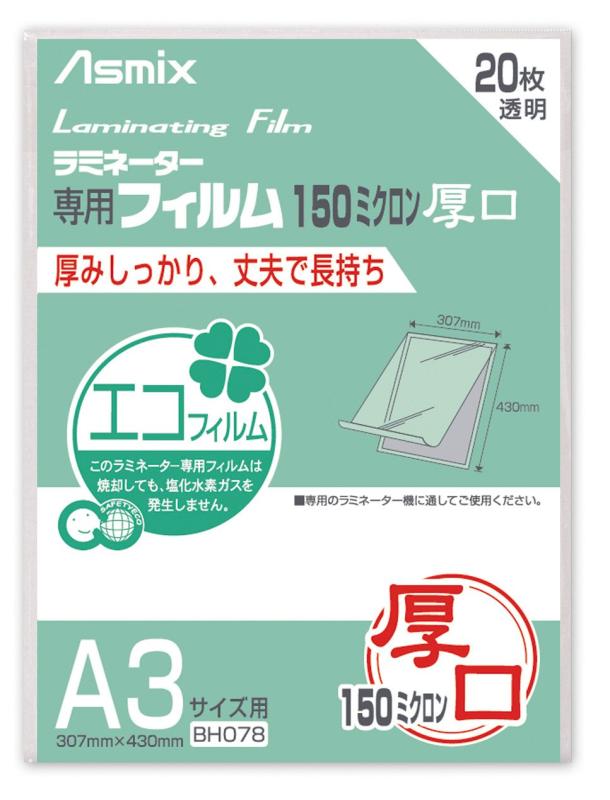 アスカ(Asmix) ラミネートフィルム 厚口 150μ 20枚入