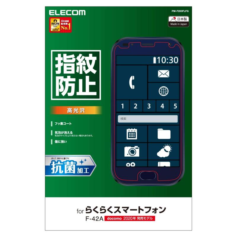 液晶保護フィルム らくらくスマートフォン F42A らくらくスマートフォンme F1L 指紋防止 防指紋高光沢仕様 エアレス 特殊吸着層・詳しくは「商品の仕様」「商品の説明」をご確認ください。・らくらくスマートフォン(F42A)、らくらくスマートフォンme(F1L)の液晶画面を守り、指紋・皮脂が付きにくく、残った場合でも簡単に拭き取れる指紋防止タイプの液晶保護フィルムです。・時間の経過とともに気泡が目立たなくなる特殊吸着層を採用したエアレスタイプです。・小さな気泡ができたときには、指などで押し出すことで気泡を抜くことができます。・同梱商品：液晶保護フィルム(防指紋高光沢仕様)×1、ホコリ取りシール×1、クリーニングクロス×1