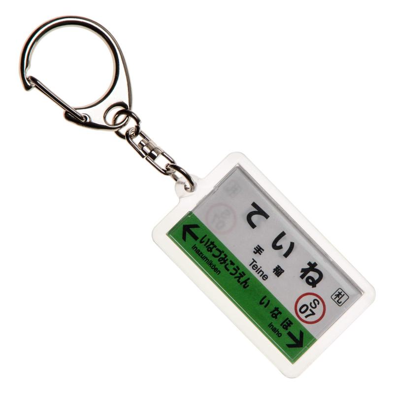 JR北海道函館本線「手稲」キーホルダー Ver.2 電車グ