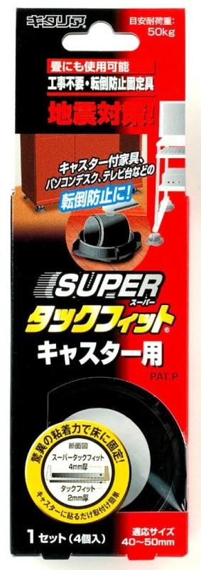北川工業 家具転倒 防止 スーパータックフィット キャスター用 TF-5550サイズ:(ベース)4×4cm、(アーム)直径3.5cm丸本体重量:65g素材・材質:スチレン系ポリマー原産国:日本数量:4個入り耐荷重目安:50kg適応サイズ:40~50mm