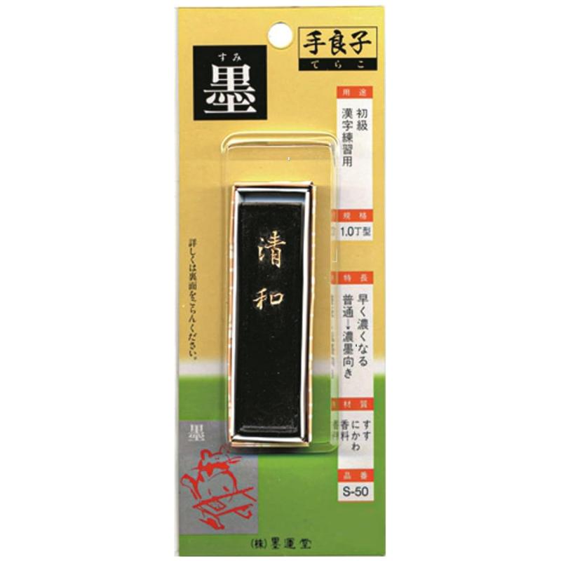 墨運堂 固形墨 手良子墨