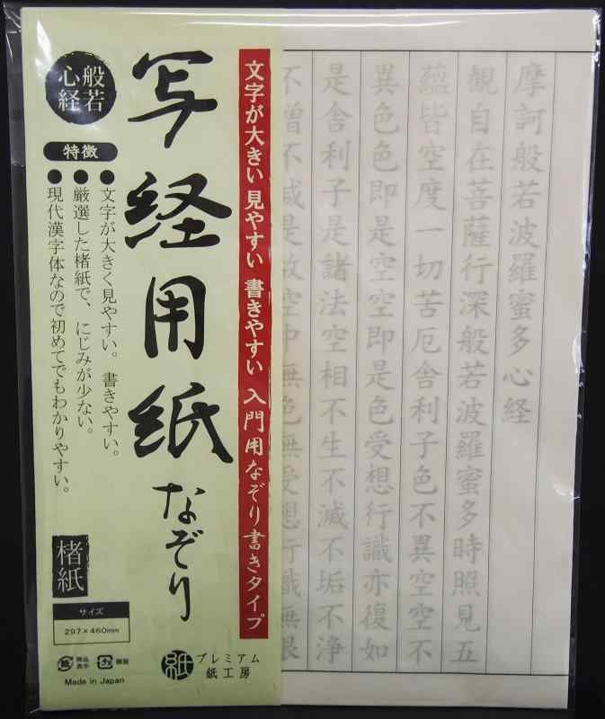 Rakuten - 写経用紙 なぞり書き 50枚入 般若心経