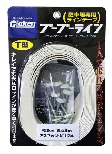 GLaken 駐車場専用ラインテープ ブーブーライン T型 長さ5m 白 GLaken 駐車場専用ラインテープ ブーブーライン T型 長さ5m 白
