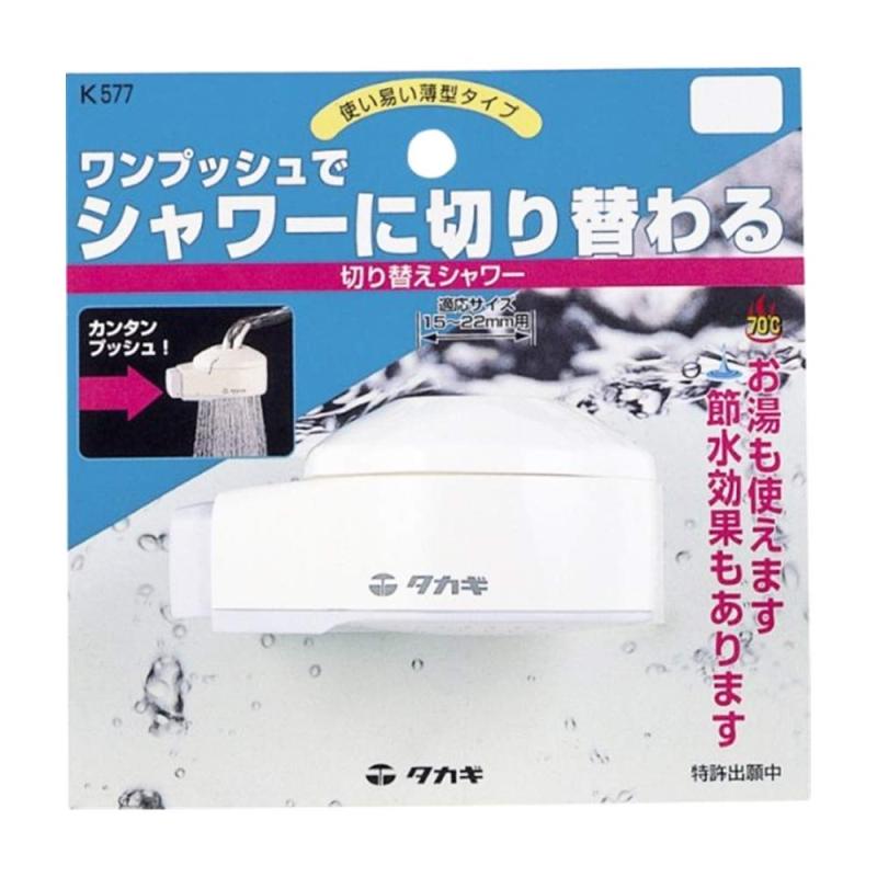 タカギ(Takagi) 切り替えシャワー 蛇口をシャワーに変える K577