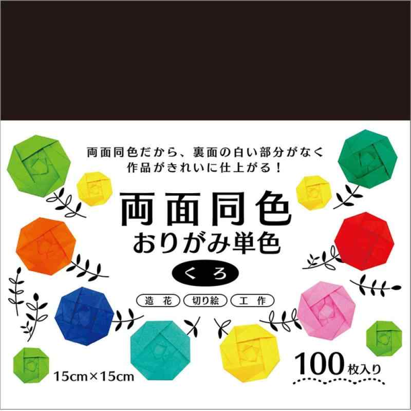 両面同色おりがみ単色 15cm 100枚 くろ ESC-12【サイズ】15×15cm【枚数】100枚【カラー】くろ【仕様】両面同色【特徴】両面が同じ色の折り紙。一般的な折り紙と違い裏面の白い面が無いため、作品が美しく仕上がる。