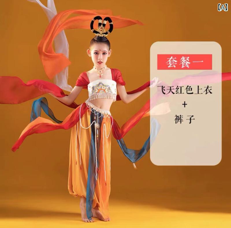 コスチューム キッズ 女の子 民族衣装 敦煌風 中国古典舞踊 ダンス衣装 飛天漢服 ...