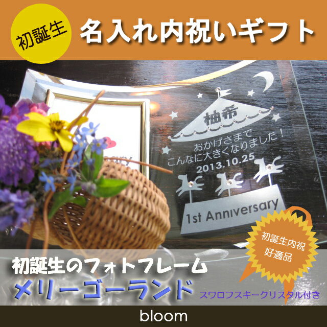 初誕生 1歳 誕生日 名入れ 名前入り フォトフレーム 写真立て フォトスタンド お祝い 内祝い 両親 お返し プレゼント L版 縦型