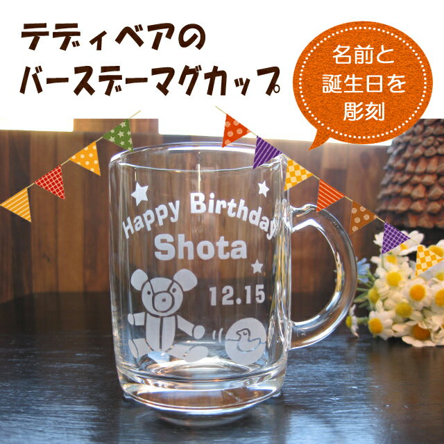 初誕生 1歳 子ども 赤ちゃん バースデー 誕生日 名入れ 名前入り マグカップ コップ プレゼント お祝い 【テディベアのバースデーマグカップ】