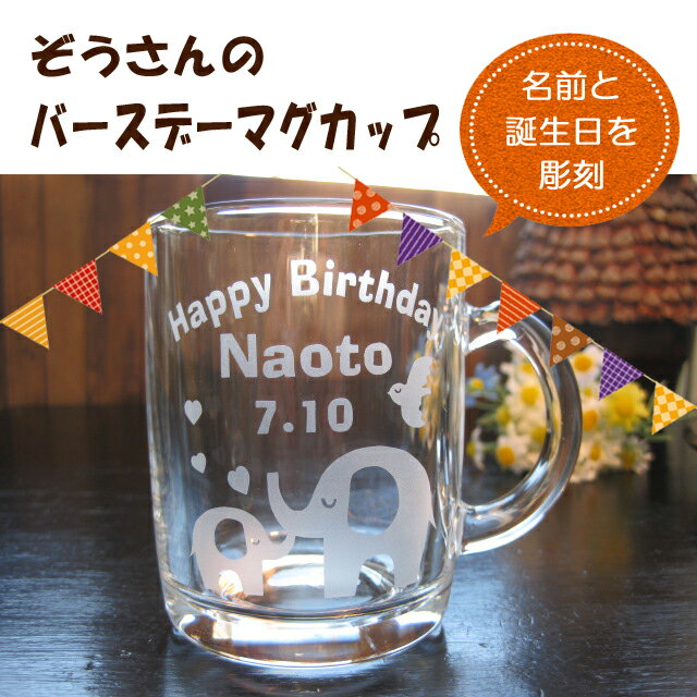 初誕生 1歳 子ども 赤ちゃん バースデー 誕生日 名入れ 名前入り マグカップ コップ プレゼント お祝い 