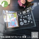 七五三 753 写真 名入れ 写真立て フォトフレーム おしゃれ 和風 着物 フォトスタンド お祝い 内祝い 両親 祖父母 お返し プレゼント L版 ガラス 高級感 男の子 女の子【七五三フォトフレーム・彩葉Iroha・シングル】