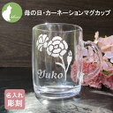 母の日 マグカップ カーネーション 名入れ ガラス おしゃれ コップ プレゼント お祝い 【母の日・カーネーションマグカップ】