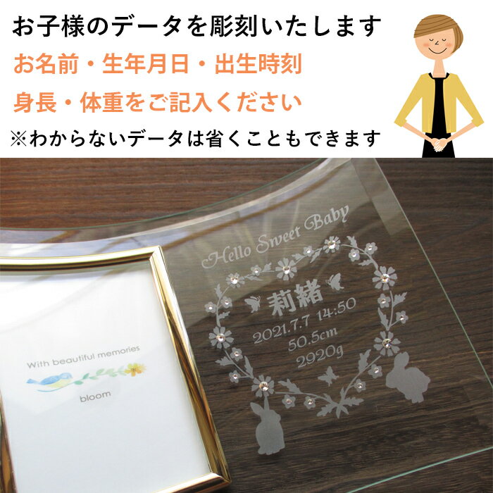 出産祝い 名入れ フォトフレーム ニューボーンフォト 名前入り 出生データ 男の子 女の子 かわいい おしゃれ ガラス 彫刻 写真立て フォトスタンド ガラス 【出産祝いフォトフレーム・うさぎの散歩道】